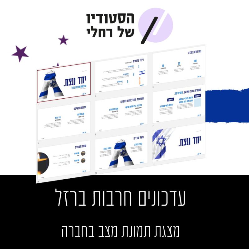 תבנית למצגת “חרבות ברזל” מצגת מעוצבת