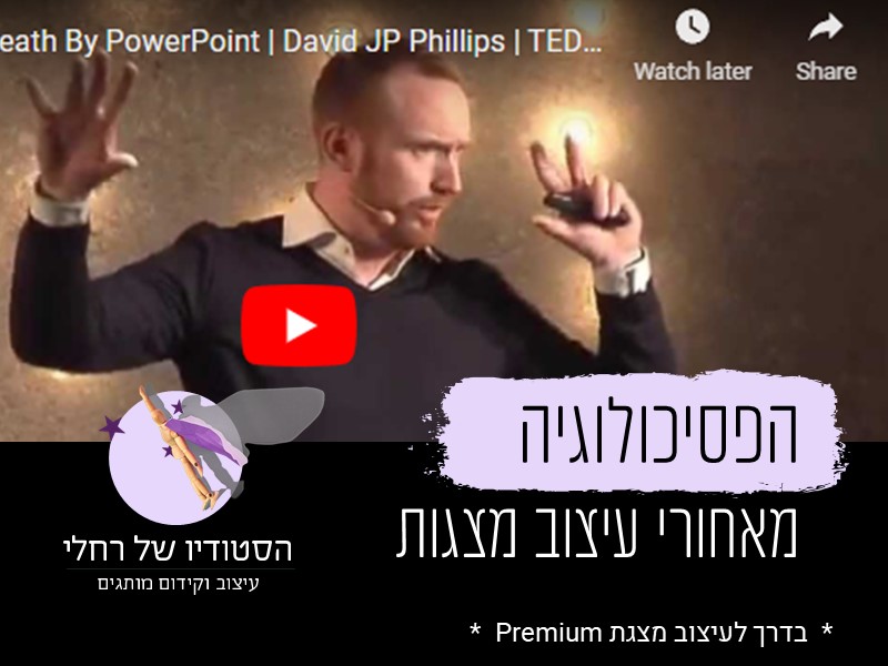 הפסיכולוגיה מאחורי מצגות פאאור פוינט - הסטודיו של רחלי