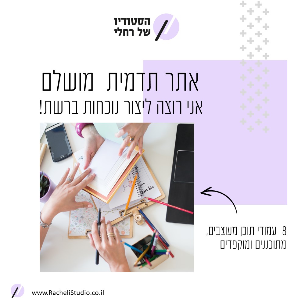 אתר תדמית מושלם - הסטודיו של רחלי