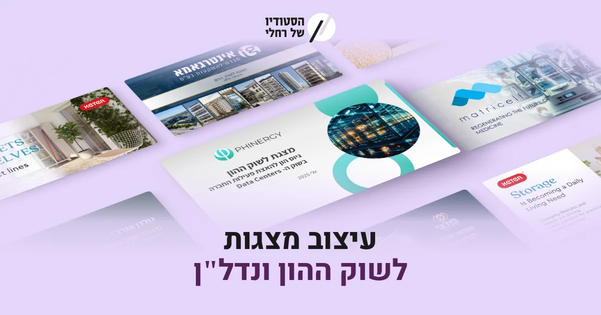עיצוב מצגות לשוק ההון ולנדל"ן – הסטודיו של רחלי