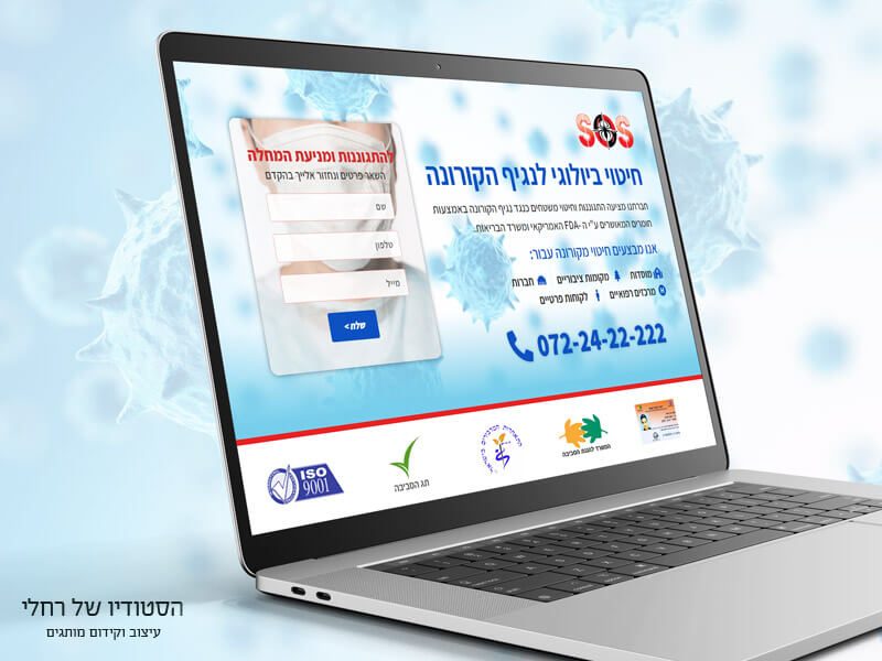 עיצוב ובניית דף נחיתה לחיטוי מקורונה