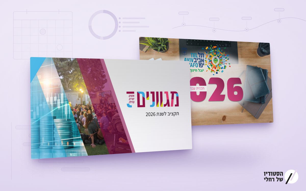 עיצוב מצגות סיכום שנה