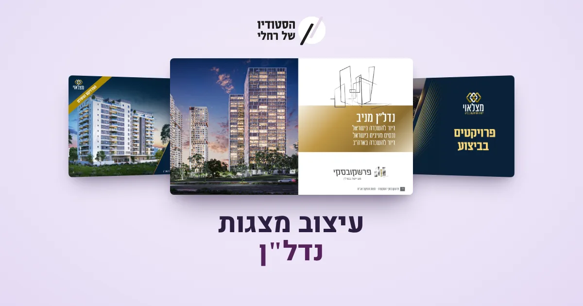 עיצוב מצגות נדל"ן