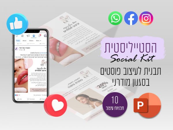 סט 10 תבניות מעוצבות לפוסטים  – השיקית