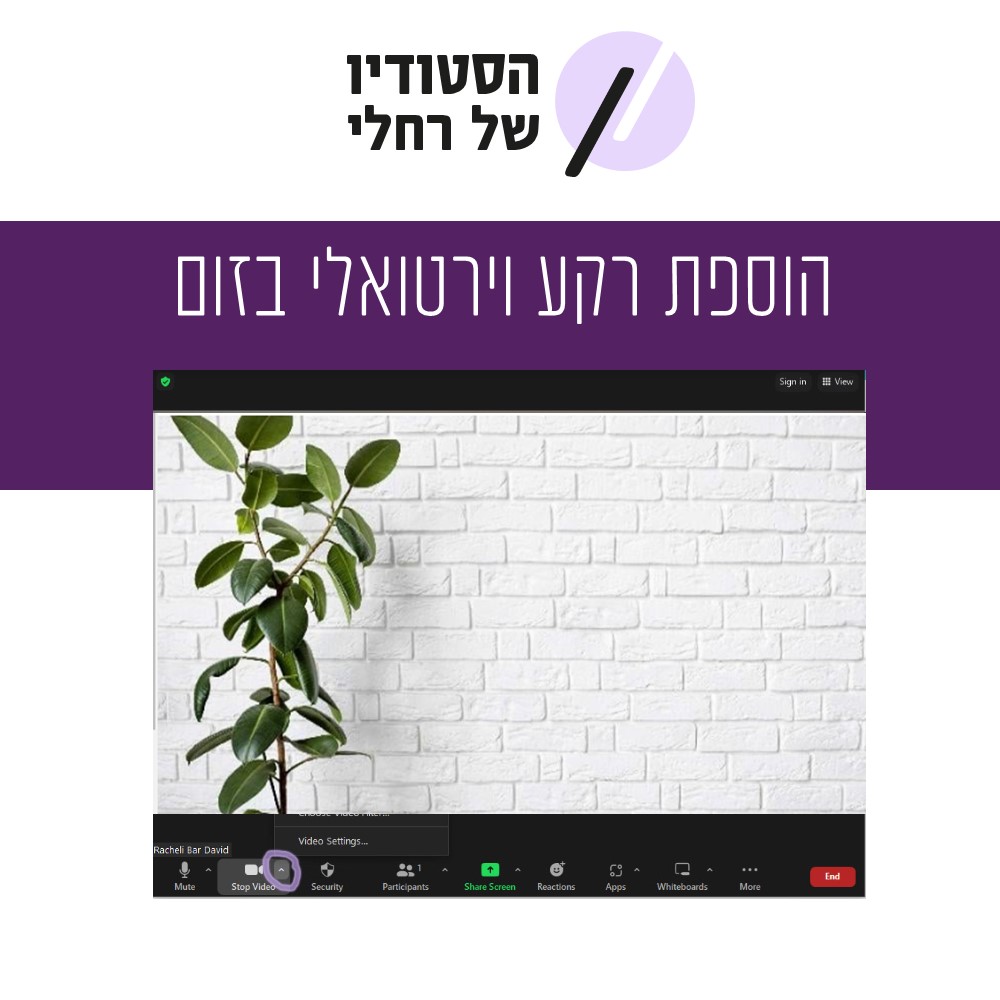 הוספת רקע וירטואלי בזום